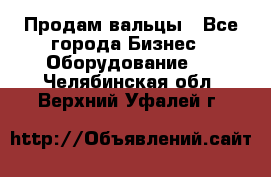 Продам вальцы - Все города Бизнес » Оборудование   . Челябинская обл.,Верхний Уфалей г.